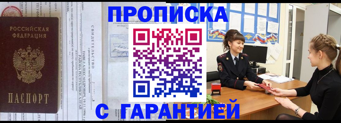 прописка в Домодедово