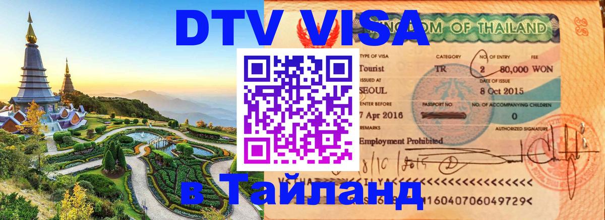 ДТВ VISA Тайланд для фрилансеров 